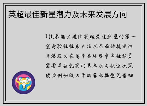 英超最佳新星潜力及未来发展方向