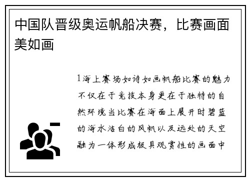 中国队晋级奥运帆船决赛，比赛画面美如画