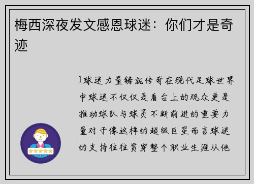 梅西深夜发文感恩球迷：你们才是奇迹