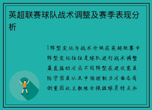 英超联赛球队战术调整及赛季表现分析