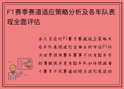 F1赛季赛道适应策略分析及各车队表现全面评估 F1赛季赛道适应策略分析及各车队表现全面评估