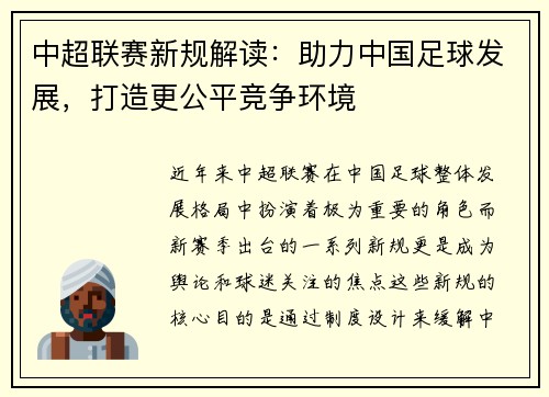 中超联赛新规解读:助力中国足球发展,打造更公平竞争环境 中超联赛新规解读:助力中国足球发展,打造更公平竞争环境