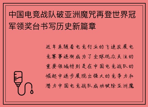 中国电竞战队破亚洲魔咒再登世界冠军领奖台书写历史新篇章