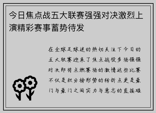今日焦点战五大联赛强强对决激烈上演精彩赛事蓄势待发
