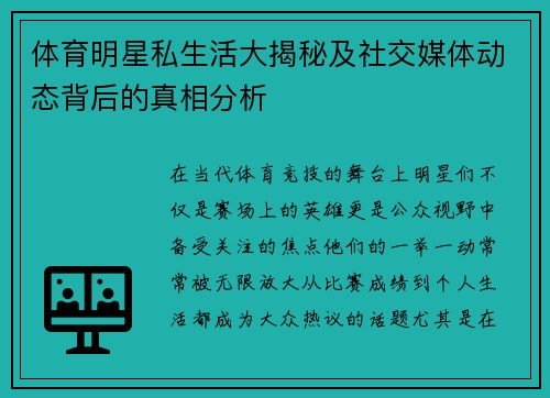 体育明星私生活大揭秘及社交媒体动态背后的真相分析