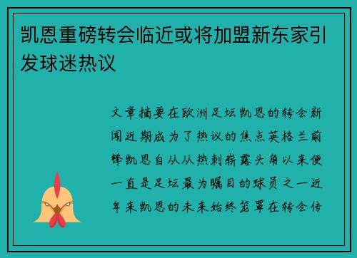 凯恩重磅转会临近或将加盟新东家引发球迷热议