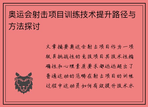 奥运会射击项目训练技术提升路径与方法探讨