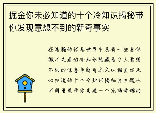 掘金你未必知道的十个冷知识揭秘带你发现意想不到的新奇事实