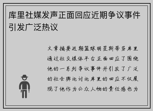 库里社媒发声正面回应近期争议事件引发广泛热议