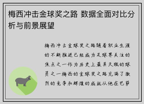 梅西冲击金球奖之路 数据全面对比分析与前景展望 梅西冲击金球奖之路 数据全面对比分析与前景展望