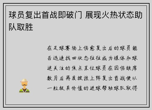 球员复出首战即破门 展现火热状态助队取胜 球员复出首战即破门 展现火热状态助队取胜