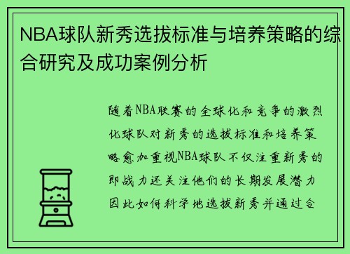 NBA球队新秀选拔标准与培养策略的综合研究及成功案例分析