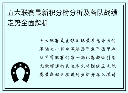 五大联赛最新积分榜分析及各队战绩走势全面解析 五大联赛最新积分榜分析及各队战绩走势全面解析