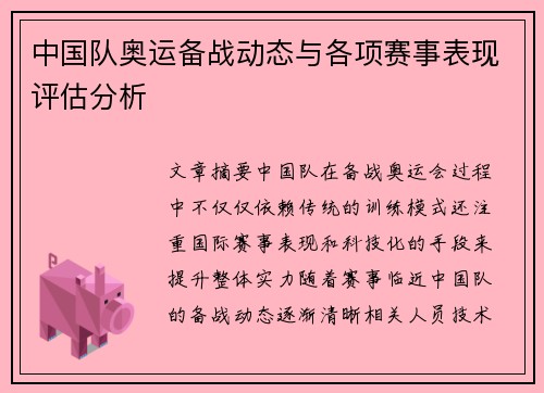 中国队奥运备战动态与各项赛事表现评估分析 中国队奥运备战动态与各项赛事表现评估分析