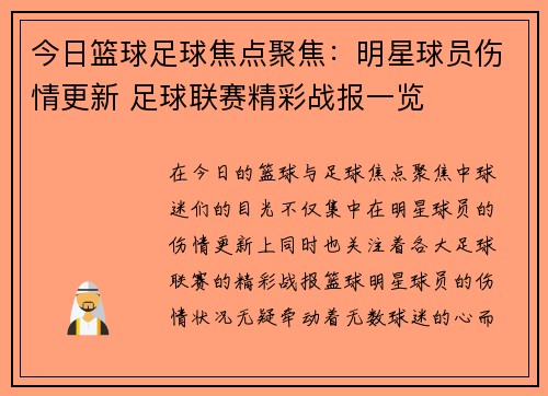 今日篮球足球焦点聚焦:明星球员伤情更新 足球联赛精彩战报一览 今日篮球足球焦点聚焦:明星球员伤情更新 足球联赛精彩战报一览