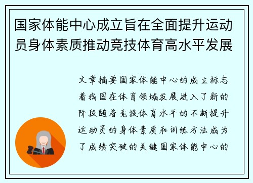 国家体能中心成立旨在全面提升运动员身体素质推动竞技体育高水平发展