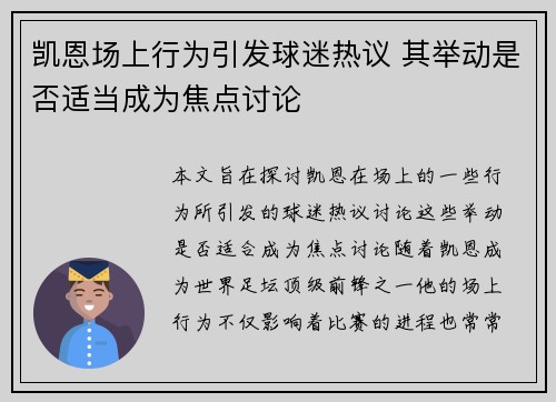 凯恩场上行为引发球迷热议 其举动是否适当成为焦点讨论